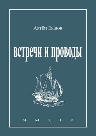 Артём Ершов, Встречи и проводы. Стихотворения
