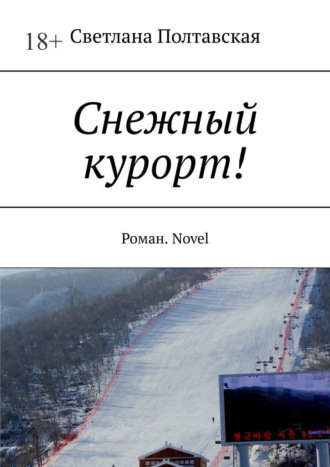 Светлана Полтавская, Снежный курорт! Роман. Novel