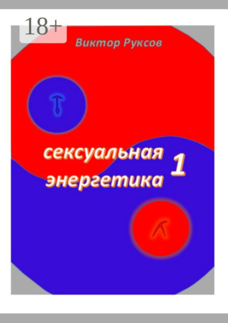 Сексуальная энергетика – 1 Виктор Руксов, Сексуальная энергетика – 1