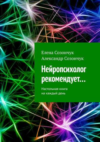 Елена Созончук, Александр Созончук, Нейропсихолог рекомендует… Настольная книга на каждый день