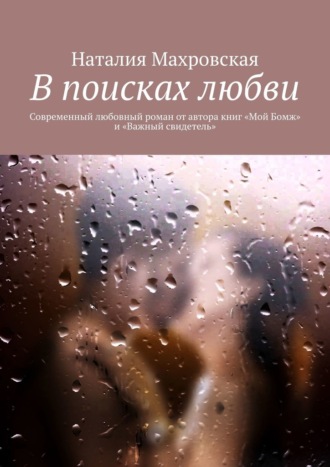Наталия Махровская, В поисках любви. Современный любовный роман от автора книг «Мой Бомж» и «Важный свидетель»