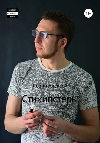 Алексей Левин, Стихипстеры