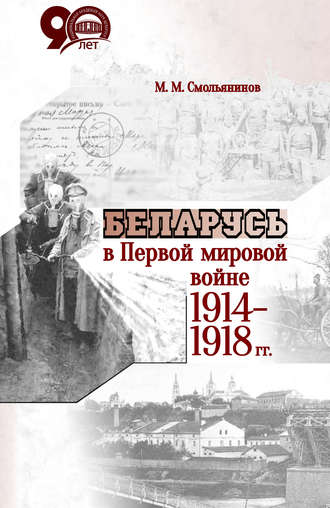 Михаил Смольянинов, Беларусь в Первой мировой войне 1914-1918 гг.