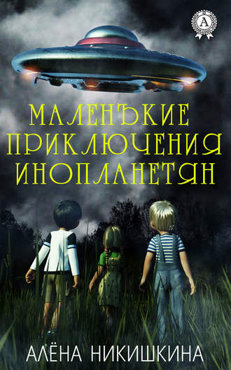 Алёна Никишкина, Маленькие приключения инопланетян