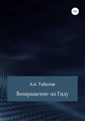 Андрей Тоболов, Возвращение на Гиду