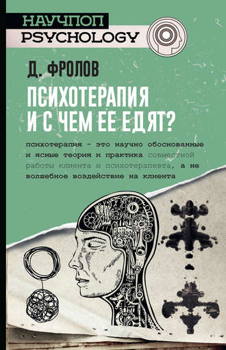 Дмитрий Фролов, Психотерапия, и с чем ее едят?