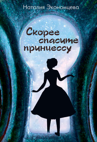 Наталия Экономцева, Скорее спасите принцессу