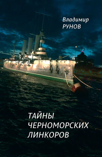Владимир Рунов, Тайны черноморских линкоров
