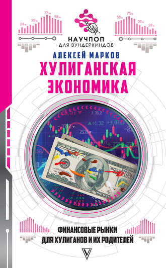 Алексей Марков, Хулиганская экономика: финансовые рынки для хулиганов и их родителей
