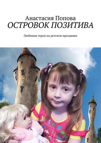 Анастасия Попова, Островок позитива. Любимые герои на детском празднике