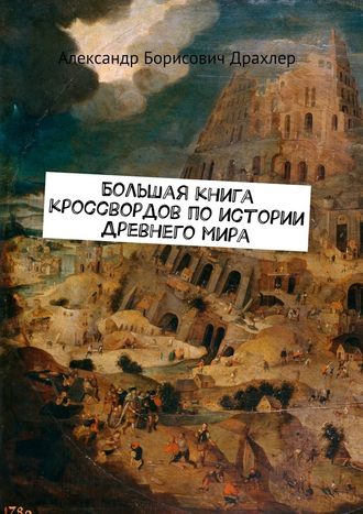 Александр Драхлер, Большая книга кроссвордов по истории Древнего мира
