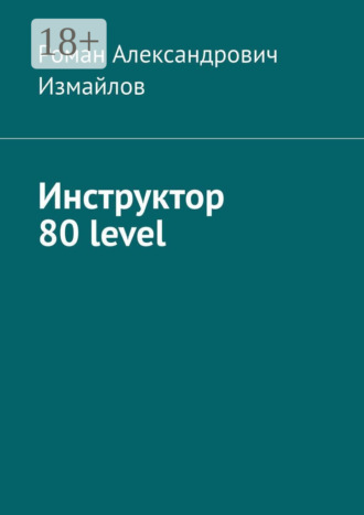 Инструктор 80 level Роман Измайлов, Инструктор 80 level