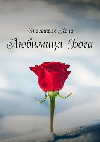 Анастасия Кони, Любимица Бога