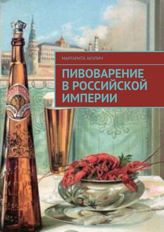 Маргарита Акулич, Пивоварение в Российской империи