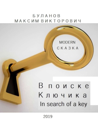 Максим Буланов, В поиске Ключика. In search of a key