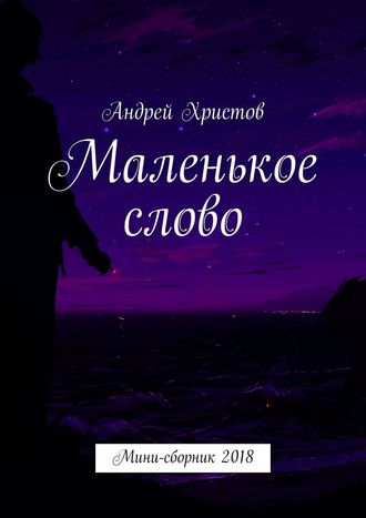 Андрей Христов, Маленькое слово. Мини-сборник 2018
