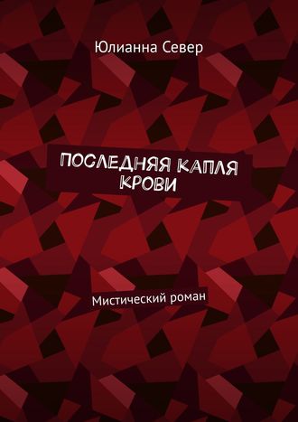 Юлия Кветкина, Последняя капля крови. Мистический роман