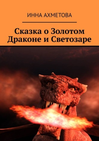 Инна Ахметова, Сказка о Золотом Драконе и Светозаре