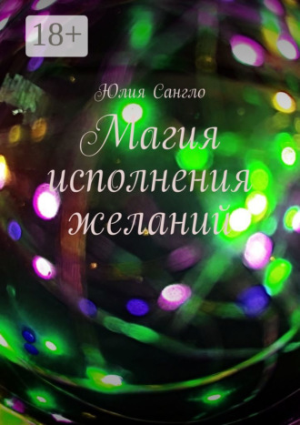 Магия исполнения желаний Юлия Сангло, Магия исполнения желаний