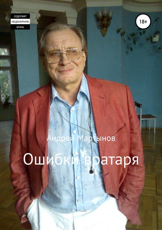 Андрей Мартынов, Ошибки вратаря