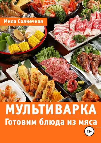 Мила Солнечная, Мультиварка. Готовим блюда из мяса