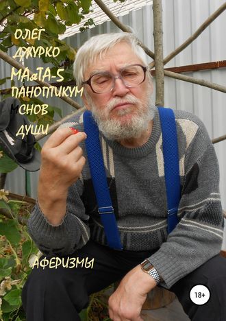 Джурко Сергеевич, МАяТА-5 Паноптикум Снов Бога. Аферизмы