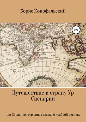 Борис Конофальский, Путешествие в страну Ур, или Страшная-страшная сказка о храброй девочке