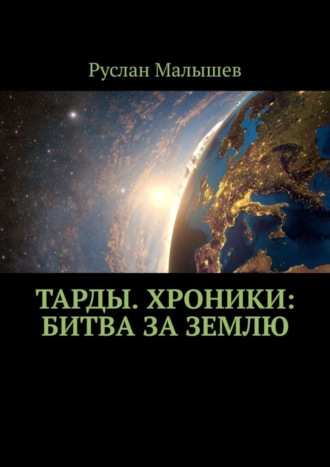 Руслан Малышев, Тарды. Хроники: Битва за землю