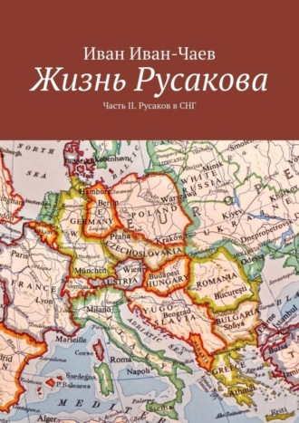 Иван Иван-Чаев, Жизнь Русакова. Часть II. Русаков в СНГ