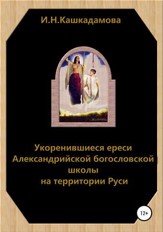 Ирина Кашкадамова, Укоренившиеся ереси Александрийской богословской школы на территории Руси