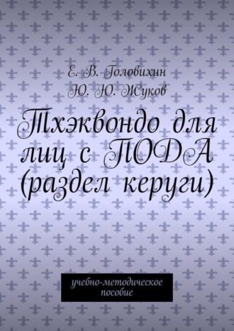 Ю. Ю. Жуков,  Е. В. Головихин, Тхэквондо для лиц с ПОДА (раздел керуги). учебно-методическое пособие