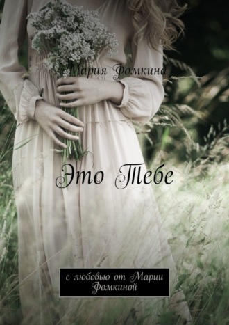 Это Тебе. С любовью от Марии Фомкиной Мария Фомкина, Это Тебе. С любовью от Марии Фомкиной