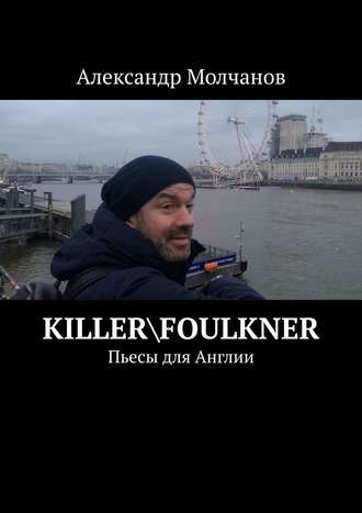 Александр Молчанов, KillerFoulkner. Пьесы для Англии