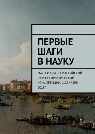 Анна Виневская, Первые шаги в науку. Материалы Всероссийской научно-практической конференции. 1 декабря 2018г.