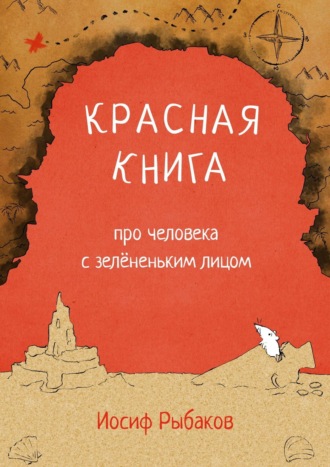 Иосиф Рыбаков, Красная книга про человека с зелёненьким лицом