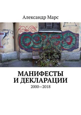 Александр Марс, Манифесты и декларации. 2000—2018