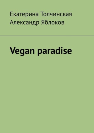 Александр Яблоков, Екатерина Толчинская, Vegan paradise