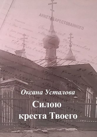 Оксана Усталова, Силою креста Твоего