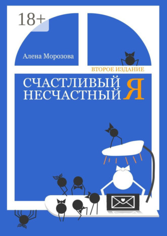 Счастливый несчастный Я. Практикум в историях Алена Морозова, Счастливый несчастный Я. Практикум в историях