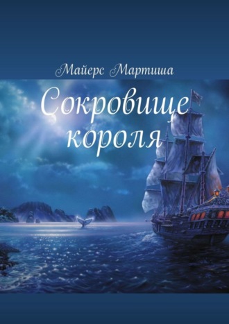 Мартиша Майерс, Сокровище короля