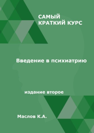 Константин Маслов, Введение в психиатрию. Самый краткий курс