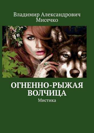 Владимир Мисечко, Огненно-рыжая волчица. Мистика