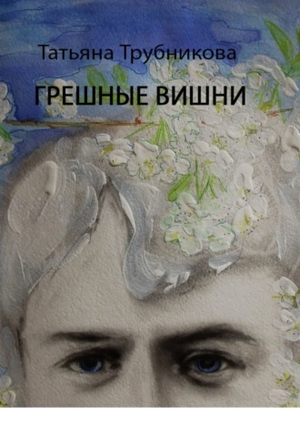 Татьяна Трубникова, Грешные вишни