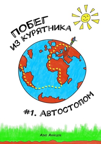 Азиз Ахмедов, Побег из Курятника: #1. Автостопом. Реальные истории из путешествий автостопом по России