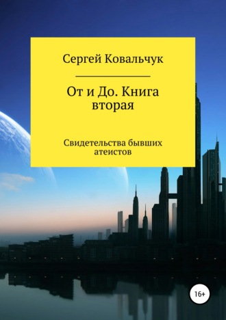 Сергей Ковальчук, От и До. Книга 2. Свидетельства бывших атеистов