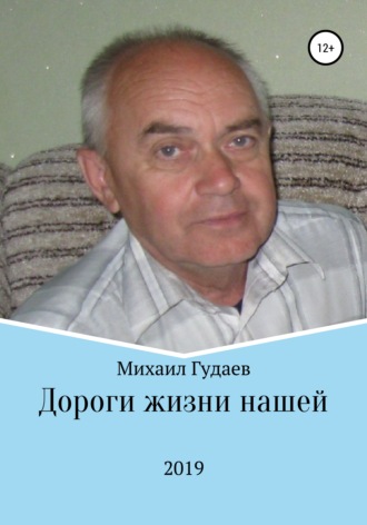 Михаил Гудаев, Дороги жизни нашей