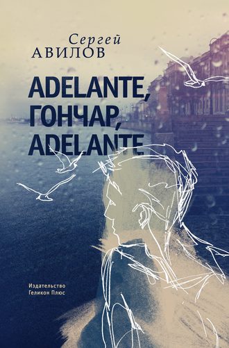 Сергей Авилов, Adelante, Гончар, adelante