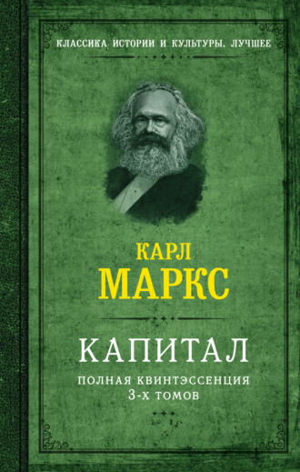 Карл Маркс, Ю. Борхардт, Капитал. Полная квинтэссенция 3-х томов