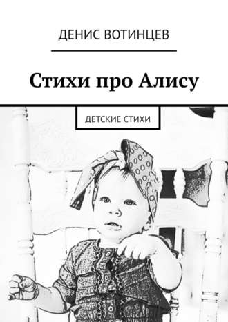 Денис Вотинцев, Стихи про Алису. Детские стихи