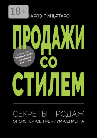 Продажи со стилем. Секреты продаж от экспертов премиум-сегмента Карло Пиньятаро, Продажи со стилем. Секреты продаж от экспертов премиум-сегмента